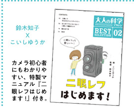 鈴木知子Xこいしゆうかカメラ初心者にもわかりやすい、特製マニュアル『二眼レフはじめます!』付き。