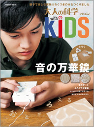 大人の科学マガジン with KIDS ふろく：『音の万華鏡』 | 大人の科学 