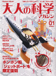 Vol.01 本誌 | 大人の科学マガジン | 大人の科学.net