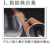1.指紋検出薬：アルミ粉と鳥の羽根で指紋を検出。