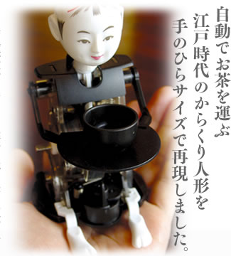 自動でお茶を運ぶ江戸時代のからくり人形を、手のひらサイズで再現しました。
