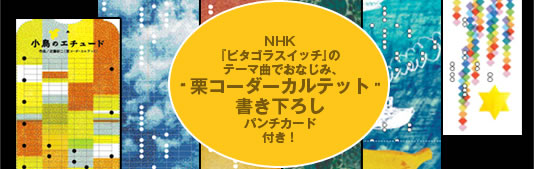 NHK『ピタゴラスイッチ』のテーマ曲でおなじみ、“栗コーダーカルテット”書き下ろしパンチカード付き！