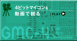 Vol.24 ４ビットマイコン | 大人の科学マガジン | 大人の科学.net