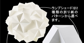 ランプシェードは2種類の折り紙のパターンから選べます。