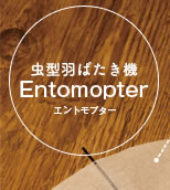 虫型羽ばたき機 Entomopter(エントモプター)