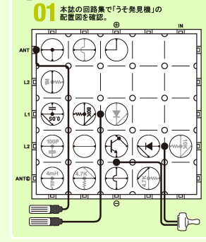 01本誌の回路集で「うそ発見機」の配置図を確認。