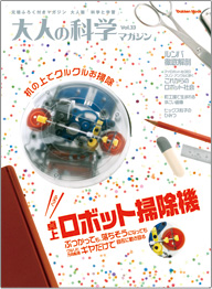 Vol.33 卓上ロボット掃除機 | 大人の科学マガジン | 大人の科学.net