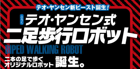 テオヤンセン式二足歩行ロボット | 大人の科学マガジン | 大人の科学.net