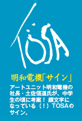 明和電機｢サイン｣アートユニット明和電機の社長・土佐信道氏が、中学生の頃に考案！ 顔文字になっている（！）TOSAのサイン。