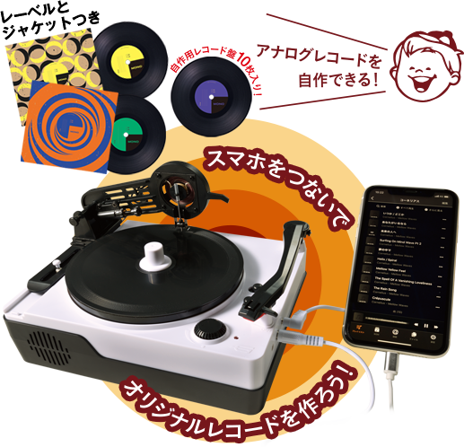 スマホをつないでオリジナルレコードを作ろう！