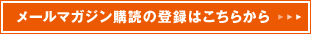 メールマガジン購読の登録はこちらから