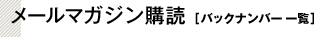 メールマガジン購読[バックナンバー一覧]
