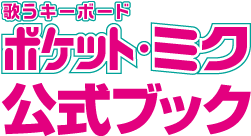 歌うキーボード ポケット・ミク + 公式ブック