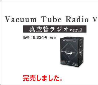 真空管ラジオ　Ver.2&価格：9,334円（税別）&完売しました。