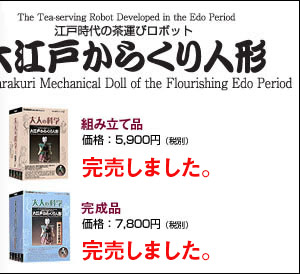 大江戸からくり人形　【組み立て品】5,900円（税別）／【完成品】7,800円（税別）