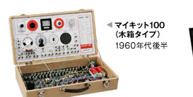 マイキット100（木箱タイプ）1960年代後半