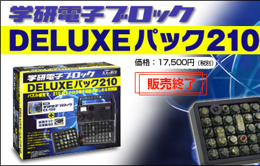 電子ブロック　DELUXEパック210　価格：17,500円（税別）　販売終了