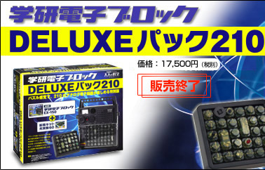 製品詳細 | 学研電子ブロックDELUXEパック210 | 電子キットシリーズ 