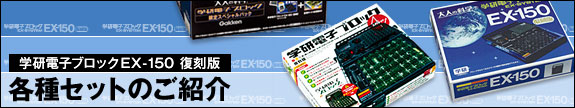 学研電子ブロックEX-150 復刻版：各種セットのご紹介