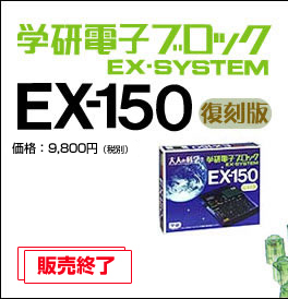 学研電子ブロックEX-150（復刻版） 価格：9,800円(税別)