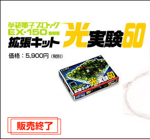 学研電子ブロックEX-150（復刻版）拡張キット 光実験60 価格：5,900円(税別) 販売終了
