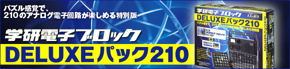 電子キットシリーズ | 大人の科学製品版 | 大人の科学.net