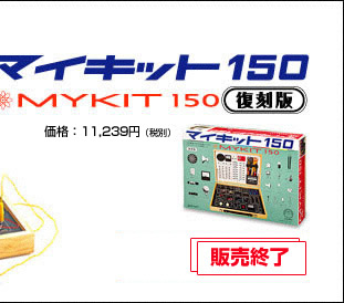 マイキット150（復刻版） 価格：11,801円(税込)