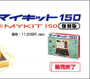 製品詳細 | マイキット150 復刻版 | 電子キットシリーズ | 大人の科学 