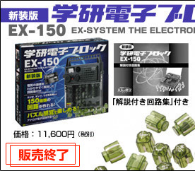 新装版 学研電子ブロックEX-150 11,600円（税別）　販売終了