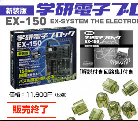 製品詳細 | 学研電子ブロックEX-150 新装版 | 電子キットシリーズ ...