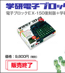 電子ブロックEX-150復刻版＋学研電子ブロックのひみつ 販売終了