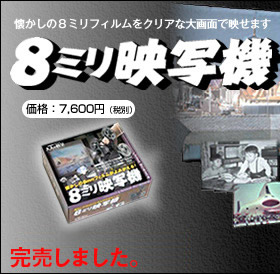 製品詳細 | 8ミリ映写機 | リビングサイエンス | 大人の科学製品版 