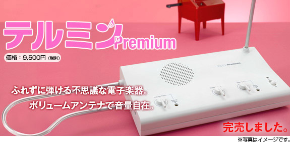 【未使用】テルミンPremium　大人の科学製品版音楽