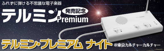 テルミンPremium発売記念 テルミン・プレミアムナイト | 大人の科学.net