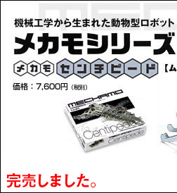 メカモセンチピード mechamo centipeode 学研 大人の科学-