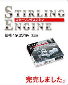 スターリングエンジン 価格：9,334円（税別）
