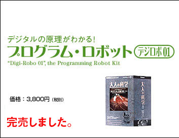 製品詳細 | プログラムロボット デジロボ01 | その他の実験 | 大人の 