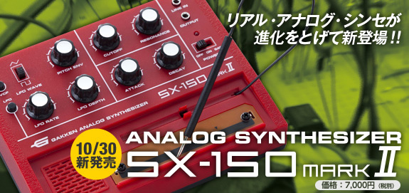 リアル・アナログ・シンセが 進化をとげて新登場！！
10/30新発売　analog synthesizer sx-150 nark2
定価7,000円（税別）