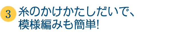 フックでも指でも編めます!