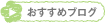 おすすめブログ
