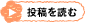 投稿を読む