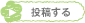 投稿する