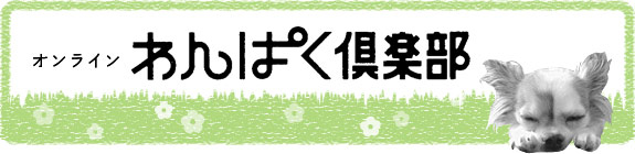 オンラインわんぱく倶楽部